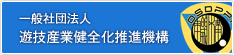 一般社団法人遊技産業健全化推進機構