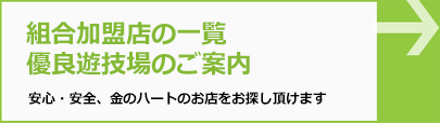 組合加盟店一覧