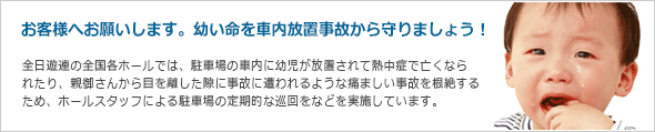 幼い命を車内放置事故から守りましょう