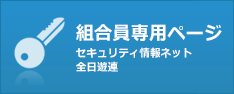 組合員専用メニュー