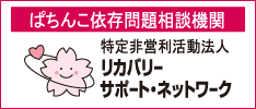 パチンコ依存問題相談機関