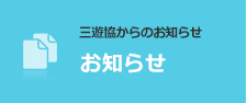 お知らせ一覧