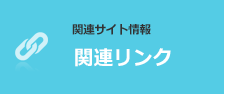 関連サイトリンク集