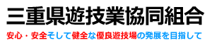 三重県遊技業協同組合